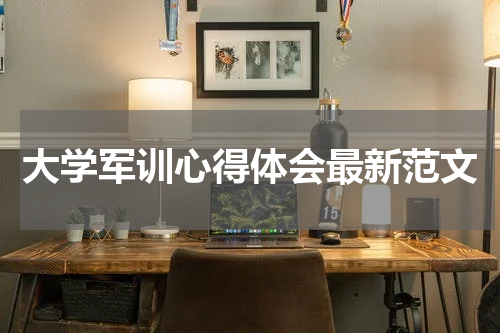 大学军训心得体会最新范文