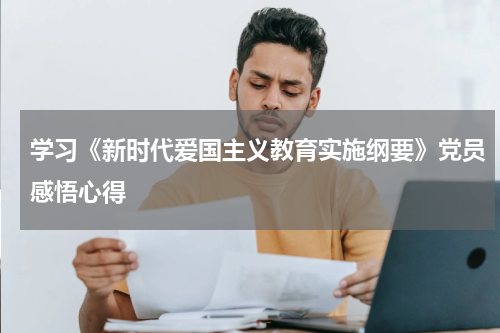 学习《新时代爱国主义教育实施纲要》党员感悟心得