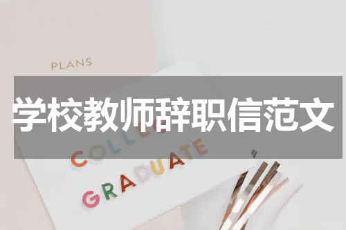 学校教师辞职信范文