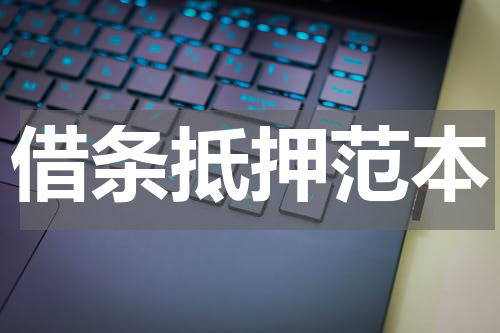 借条抵押范本