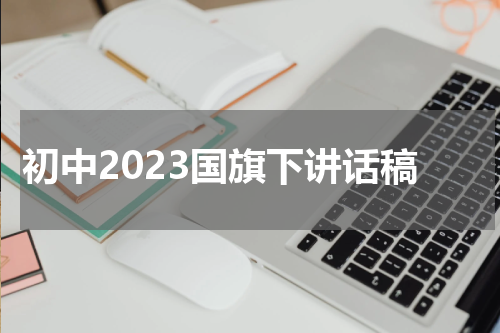 初中2023国旗下讲话稿