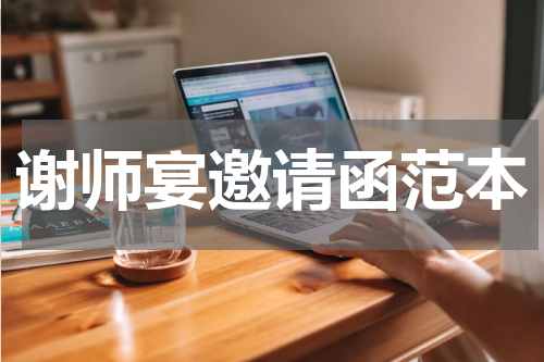 谢师宴邀请函范本