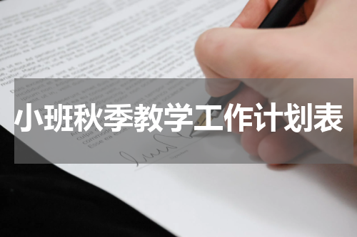小班秋季教学工作计划表