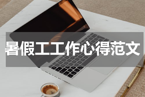 暑假工工作心得范文