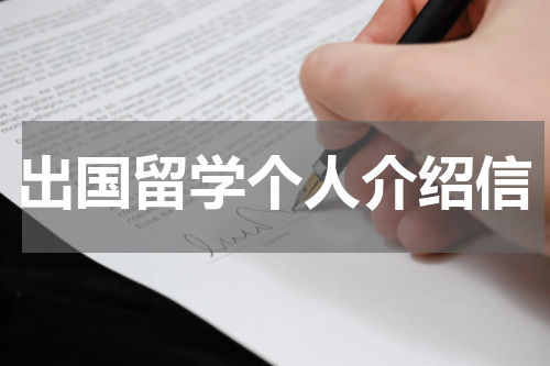 出国留学个人介绍信