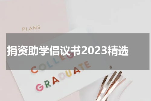 捐资助学倡议书2023精选