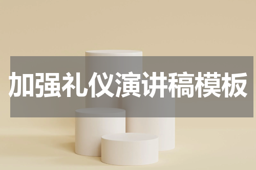 加强礼仪演讲稿模板