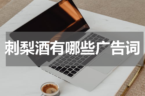 刺梨酒有哪些广告词