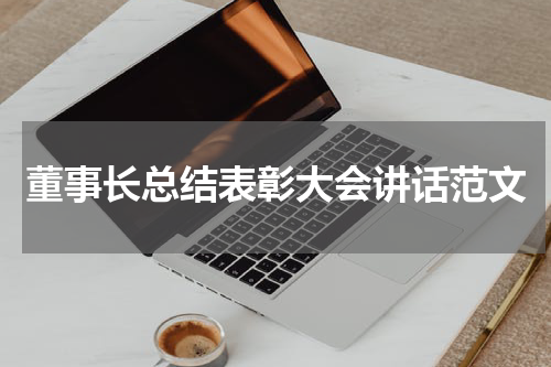 董事长总结表彰大会讲话范文