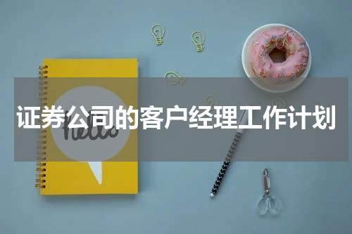 证券公司的客户经理工作计划