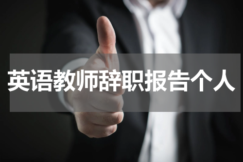 英语教师辞职报告个人