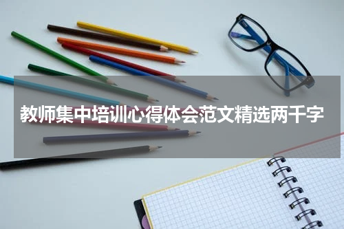 教师集中培训心得体会范文精选两千字