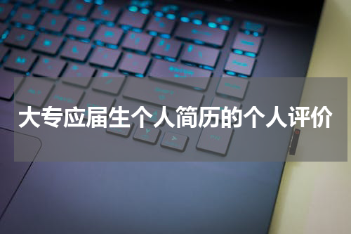 大专应届生个人简历的个人评价