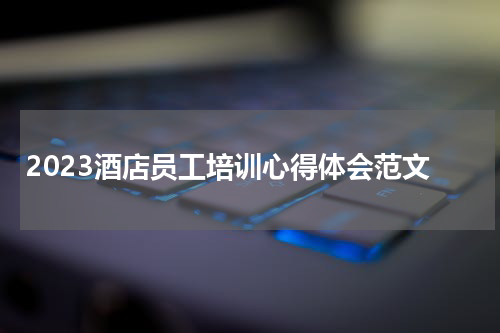 2023酒店员工培训心得体会范文
