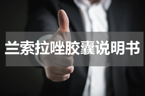 兰索拉唑胶囊说明书