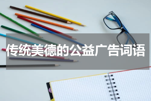 传统美德的公益广告词语