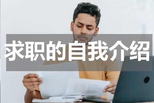 求职的自我介绍