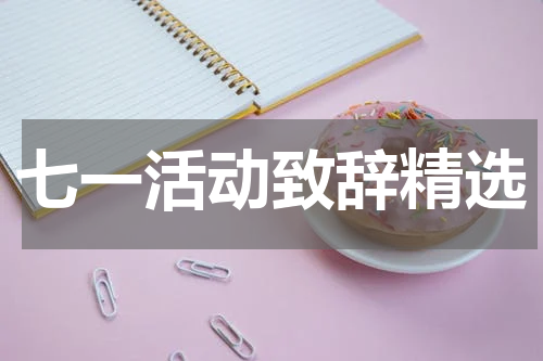 七一活动致辞精选