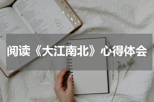 阅读《大江南北》心得体会
