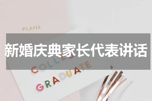 新婚庆典家长代表讲话