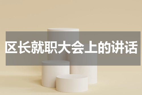 区长就职大会上的讲话