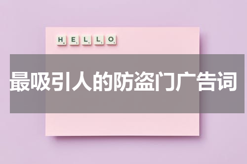 最吸引人的防盗门广告词