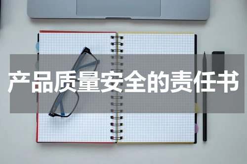 产品质量安全的责任书
