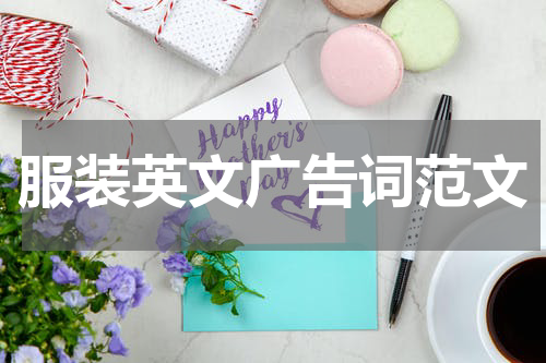 服装英文广告词范文