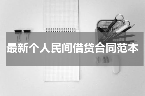 最新个人民间借贷合同范本