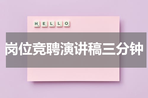 岗位竞聘演讲稿三分钟
