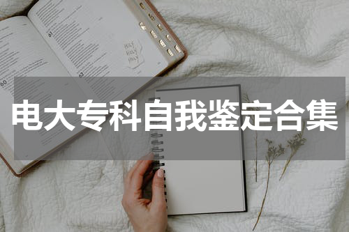 电大专科自我鉴定合集