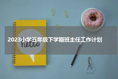 2023小学五年级下学期班主任工作计划