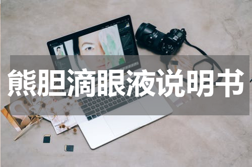 熊胆滴眼液说明书
