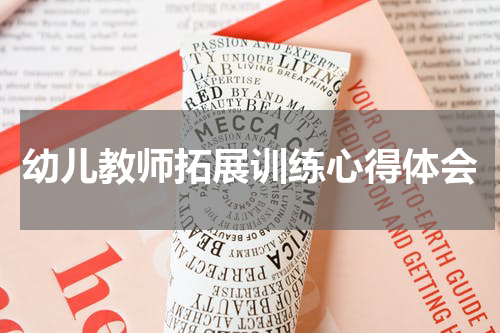 幼儿教师拓展训练心得体会