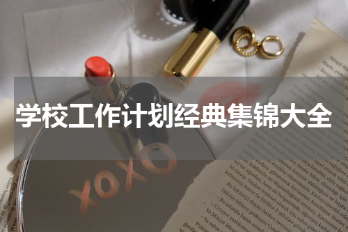 学校工作计划经典集锦大全