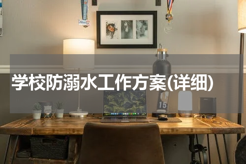 学校防溺水工作方案(详细)