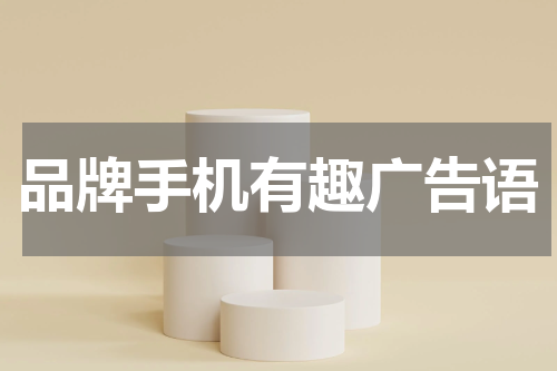 品牌手机有趣广告语