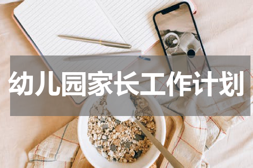 幼儿园家长工作计划