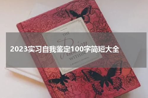 2023实习自我鉴定100字简短大全