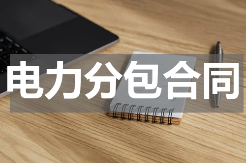 电力分包合同
