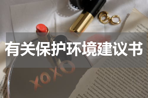 有关保护环境建议书
