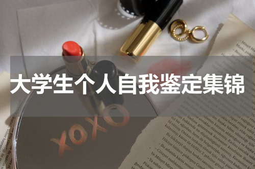 大学生个人自我鉴定集锦