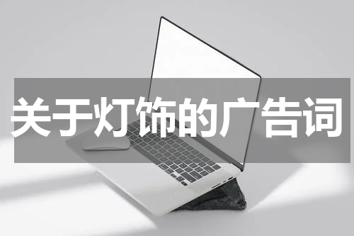 关于灯饰的广告词