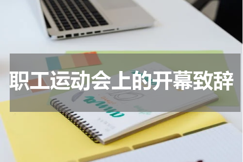 职工运动会上的开幕致辞