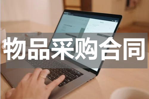 物品采购合同