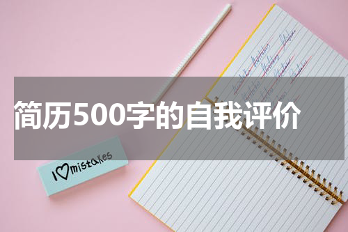 简历500字的自我评价