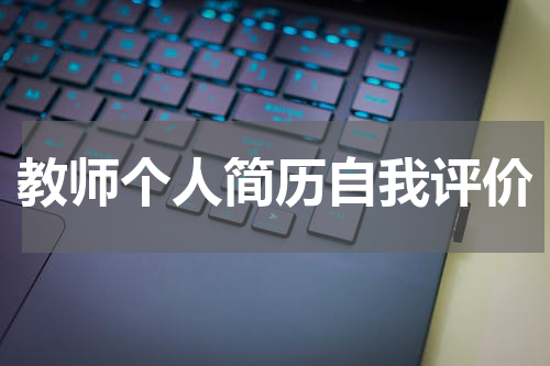 教师个人简历自我评价