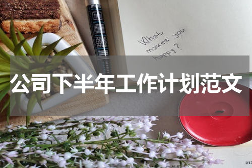 公司下半年工作计划范文
