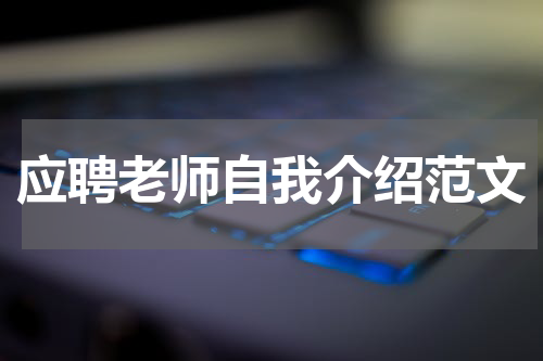 应聘老师自我介绍范文