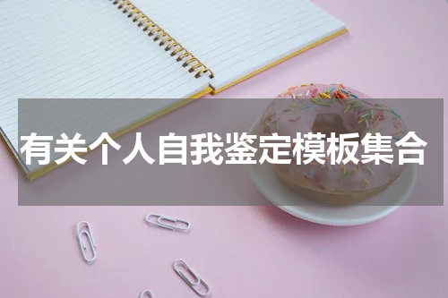 有关个人自我鉴定模板集合